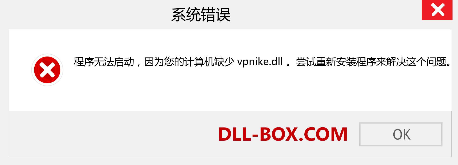 vpnike.dll 文件丢失？。 适用于 Windows 7、8、10 的下载 - 修复 Windows、照片、图像上的 vpnike dll 丢失错误